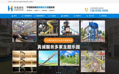 无锡市华俊儿童游乐设备有限公司销型网站代运营案例展示