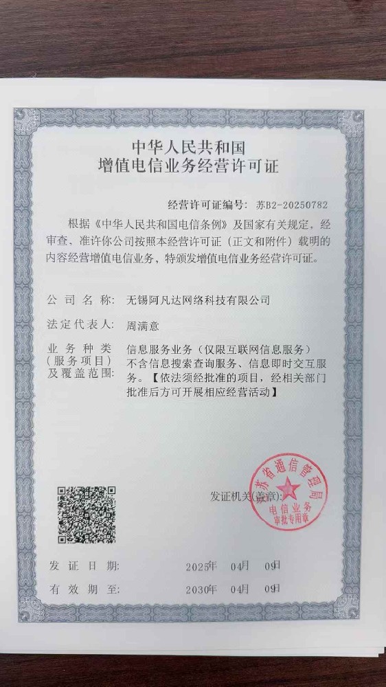 祝贺阿凡达又获得一经营资质—增值电信业务经营许可证